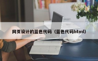 抚顺网页设计的蓝色代码（蓝色代码html）